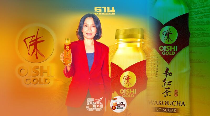  “โออิชิ โกลด์ วาโคฉะ” โดดชิงแชร์ชาพร้อมดื่ม