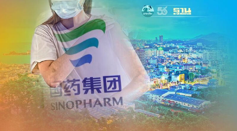 อบจ.ชลบุรี สั่งจอง “วัคซีนซิโนฟาร์ม 2 แสนโดส " จากราชวิทยาลัยจุฬาภรณ์ เรียบร้อยแล้ว