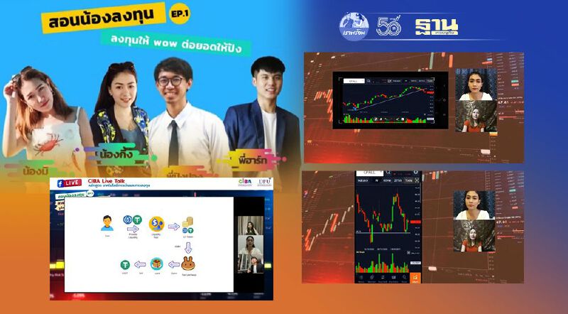 CIBA DPU เปิดคอร์ส  “สอนน้องลงทุน”