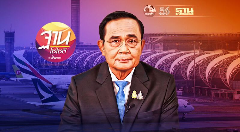 เปิดประเทศ 120 วัน ชี้ชะตา“บิ๊กตู่” 