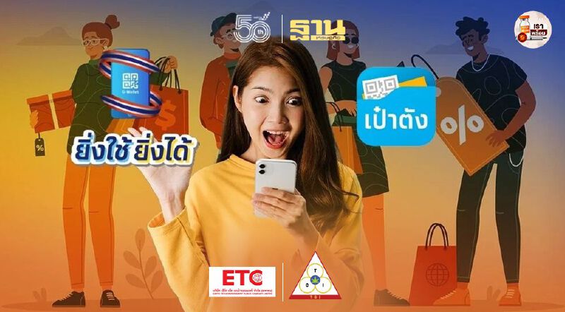 "ยิ่งใช้ยิ่งได้" ลงทะเบียนยังไง ใช้ยังไง อายุเท่าไร ถึงมีสิทธิ์รับ E-Voucher สูงสุด 7000บาท