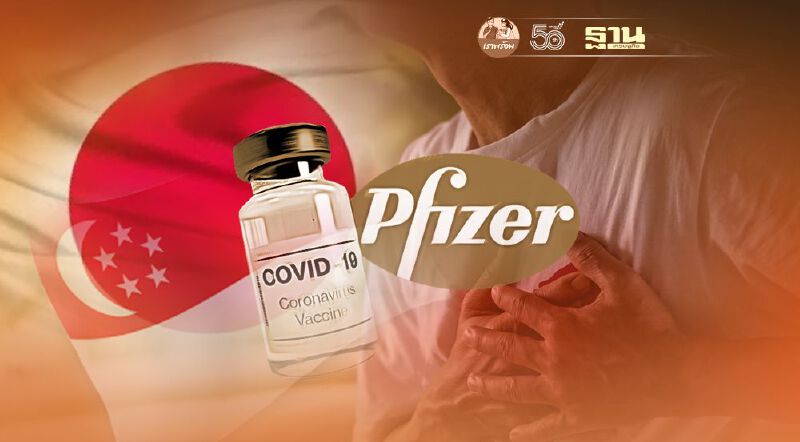 สิงคโปร์-ญี่ปุ่น รายงานพบอาการกล้ามเนื้อหัวใจอักเสบหลังฉีดวัคซีนไฟเซอร์