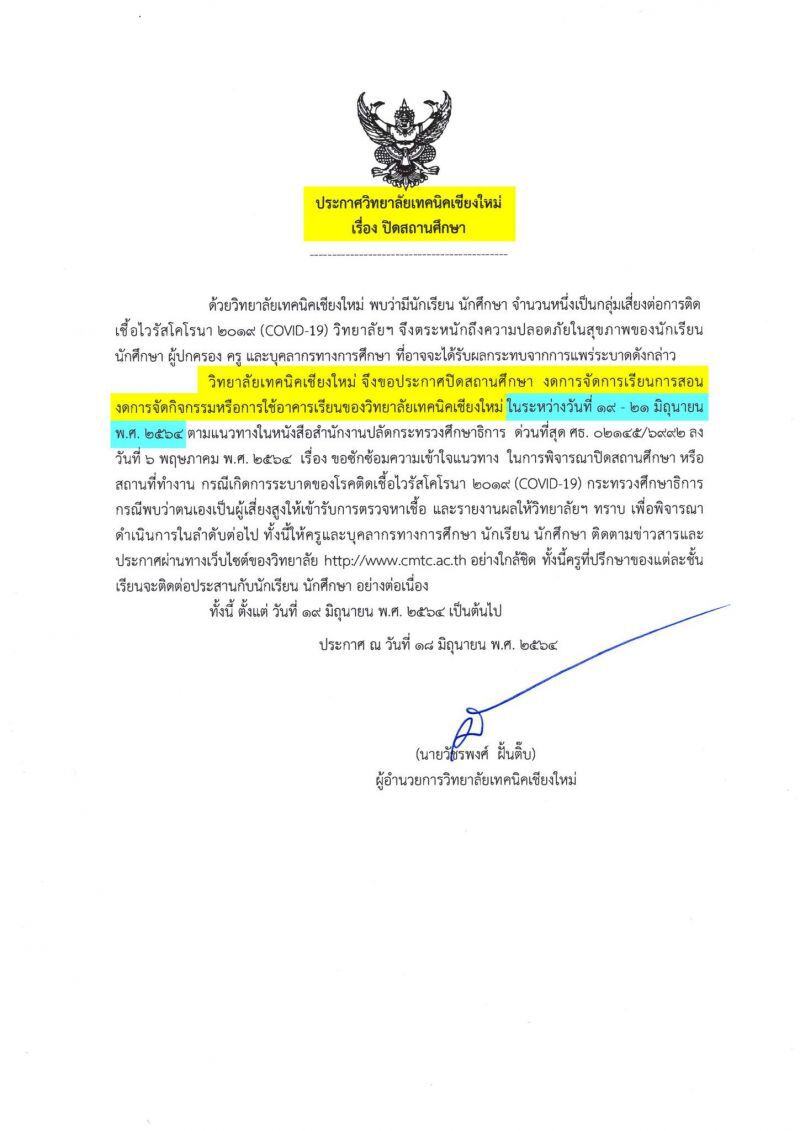 ปิดเทคนิคเชียงใหม่3วัน