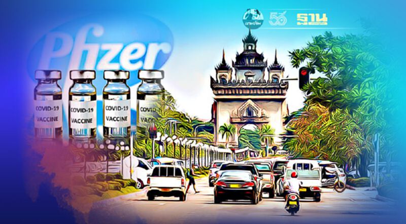 ลาวประกาศเงื่อนไข ฉีดวัคซีน Pfizer ลาวประกาศเงื่อนไข ฉีดวัคซีน Pfizer