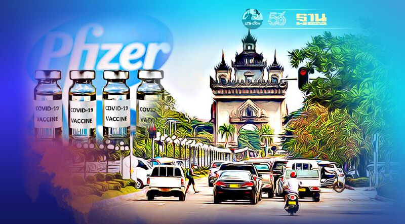 ลาวประกาศเงื่อนไข  ฉีดวัคซีน Pfizer