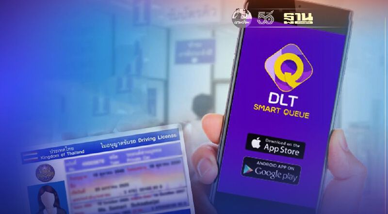 “จองคิวทำใบขับขี่ออนไลน์” บนแอปฯDLT Smart Queue ผ่าน 2 ขั้นตอนง่ายๆ เช็กที่นี่