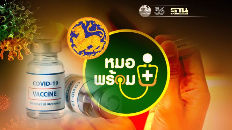 มหาดไทย เปิดระบบตรวจสอบฉีดวัคซีน  “หมอพร้อม” กรอกบัตรประชาชน รู้ผลทันทีภายใน 3 นาที