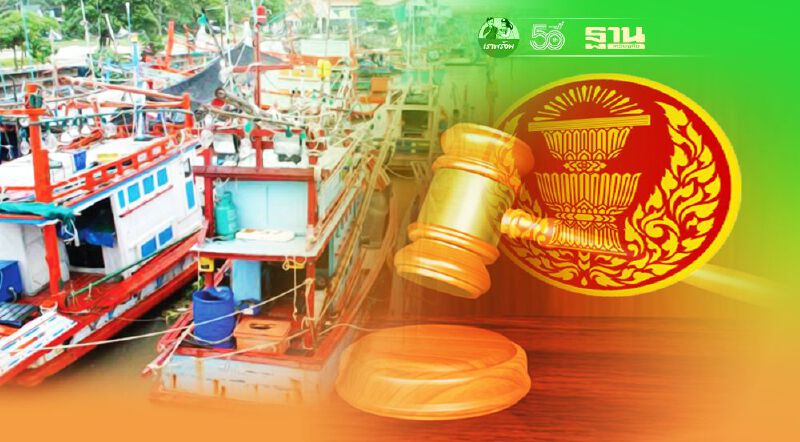 เปิดรับฟังความคิดเห็น "กฎหมายประมง" ใหม่