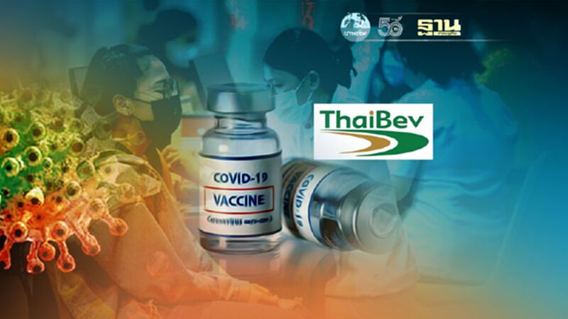 สั่งผู้ว่าฯทุกจังหวัดสนับสนุนวัคซีนให้พนักงาน-ครอบครัว“ไทยเบฟ”7หมื่นคน สั่งผู้ว่าฯทุกจังหวัดสนับสนุนวัคซีนให้พนักงาน-ครอบครัว“ไทยเบฟ”7หมื่นคน