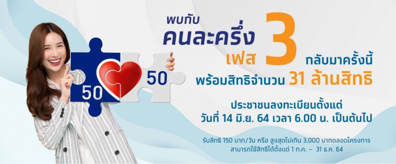 คนละครึ่งเฟส 3 ลงทะเบียน