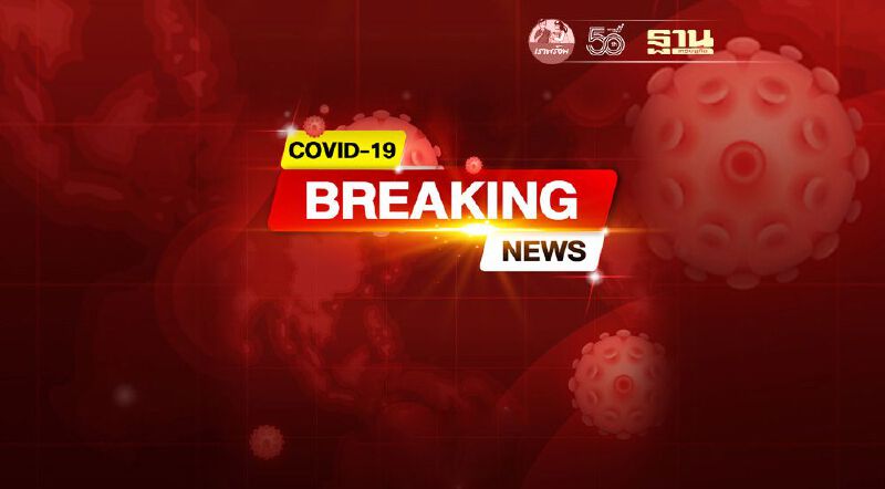 ยอดโควิดวันนี้ ติดเชื้อเพิ่ม 3,682 ราย เสียชีวิต 20 คน