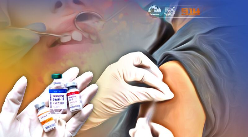 ฉีดวัคซีนโควิด ไม่มีผลข้างเคียงยาชารักษาฟัน