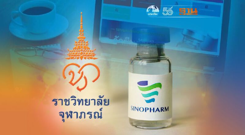 เช็กที่นี่ เปิด 8 ขั้นตอน องค์กร/บริษัท เช็กรายชื่อ”วัคซีนซิโนฟาร์ม” 