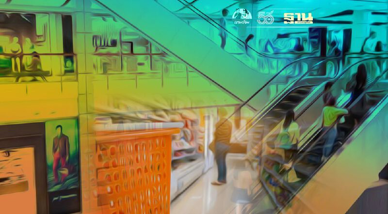 ห้าง ร้านสะดวกซื้อ ปรับเวลาเปิด-ปิด เริ่มพรุ่งนี้ 