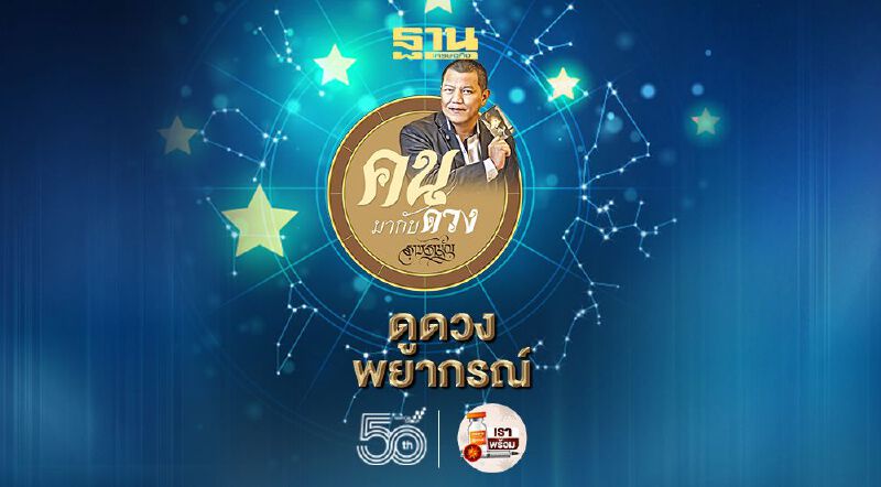 ดูดวงพยากรณ์ ตั้งแต่วันที่ 21 - 27 มิถุนายน 2564