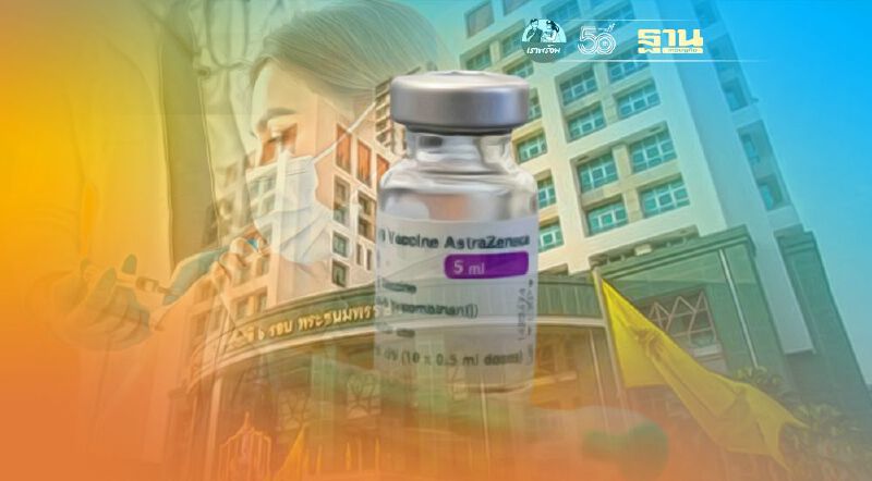 รพ.พระมงกุฎเกล้า เลื่อนฉีดวัคซีนแอสตร้าซิเนก้า เข็มที่2