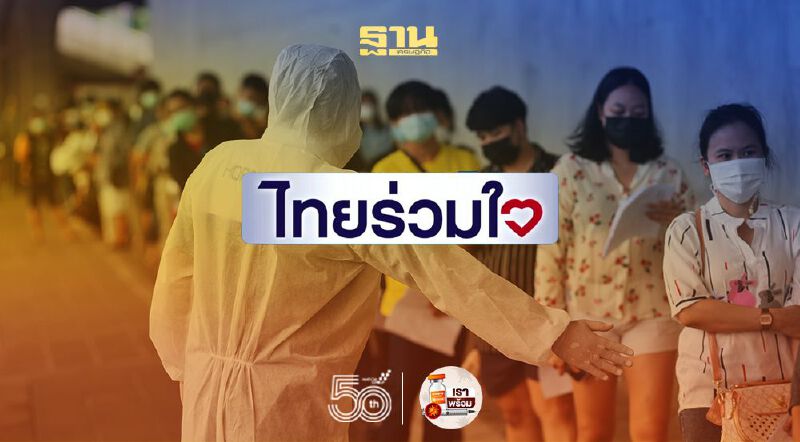 ยกเลิก เลื่อนคิว"ไทยร่วมใจ"แล้ว จะขอฉีดตามคิวใหม่ได้หรือไม่ เช็คที่นี่ 