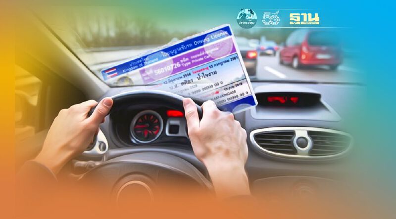 ทำใบขับขี่ใหม่ 2564 ง่ายๆ แค่คลิกเดียว