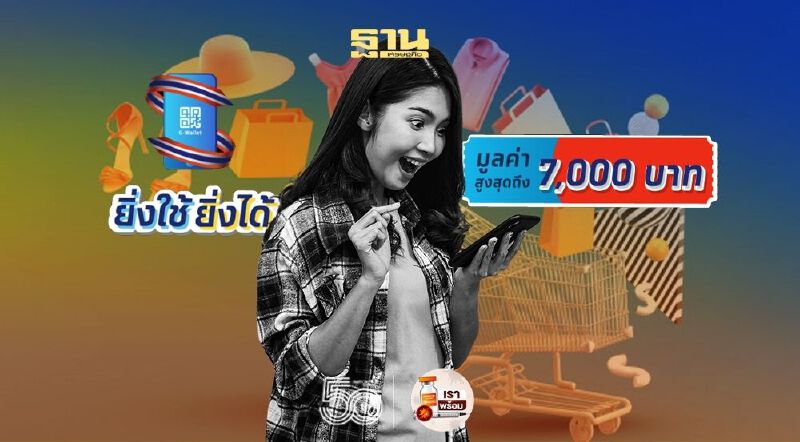 ลงทะเบียน "ยิ่งใช้ยิ่งได้" รับ E-Voucher สูงสุด 7000 บ. มีเงื่อนไขอะไรบ้าง