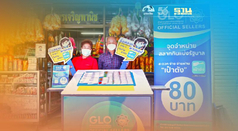 เริ่มแล้ว! 44 ร้าน GLO ขายสลากฯ 80 บ. งวด 1 ก.ค. 64 เริ่มแล้ว! 44 ร้าน GLO ขายสลากฯ 80 บ. งวด 1 ก.ค. 64