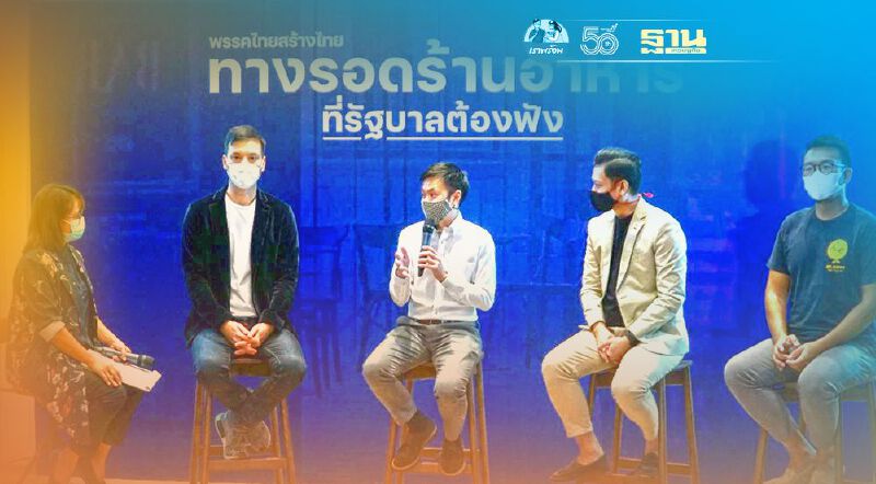 “ไทยสร้างไทย”ห่วง“คนตัวเล็ก”หลังพบธุรกิจร้านอาหารปิดตัวลงจำนวนมาก 