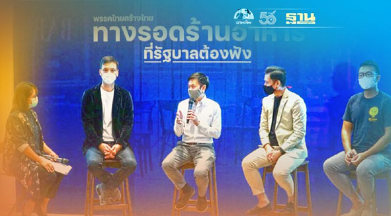 “ไทยสร้างไทย”ห่วง“คนตัวเล็ก”หลังพบธุรกิจร้านอาหารปิดตัวลงจำนวนมาก “ไทยสร้างไทย”ห่วง“คนตัวเล็ก”หลังพบธุรกิจร้านอาหารปิดตัวลงจำนวนมาก