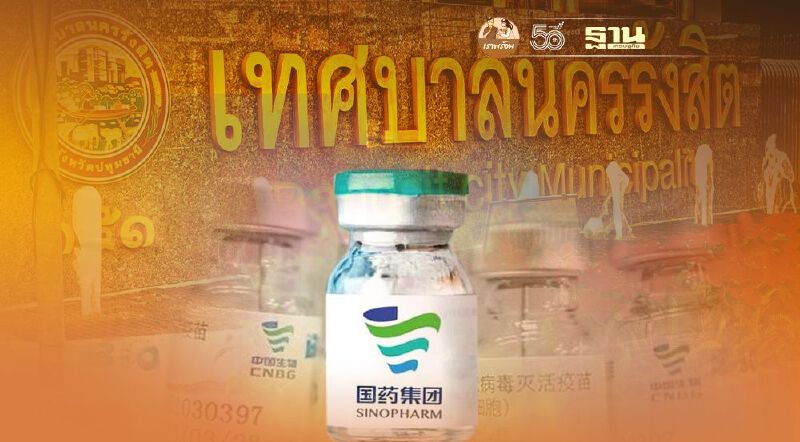 เริ่มวันนี้"ลงทะเบียนฉีดวัคซีนซิโนฟาร์ม"เทศบาลนครรังสิต​ 