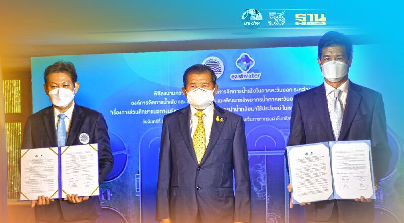 "นิพนธ์"นำอจน.ผนึก“อีสท์วอเตอร์”ร่วมบริหารจัดการน้ำรองรับพื้นที่ EEC "นิพนธ์"นำอจน.ผนึก“อีสท์วอเตอร์”ร่วมบริหารจัดการน้ำรองรับพื้นที่ EEC