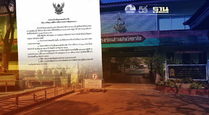 ประกาศโรงเรียนสามเสนวิทยาลัย ปิดสถานที่ชั่วคราวเป็นเวลา 4 วัน พบข้าราชการครูติดเชื้อโควิด ประกาศโรงเรียนสามเสนวิทยาลัย ปิดสถานที่ชั่วคราวเป็นเวลา 4 วัน พบข้าราชการครูติดเชื้อโควิด