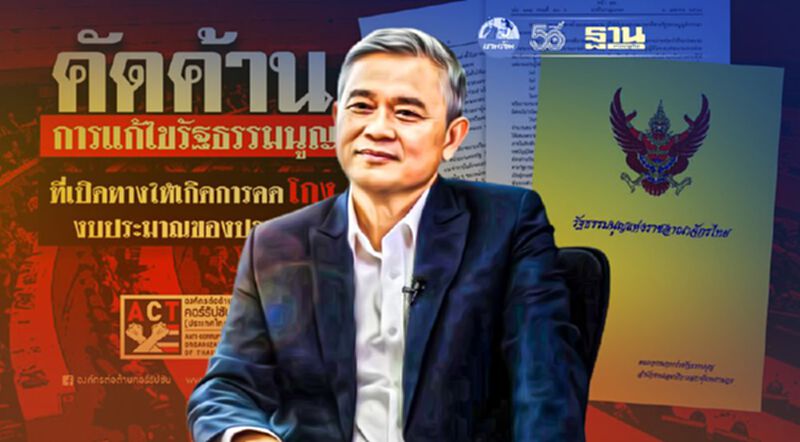 ACT เปิดเคมเปญต้านแก้รธน.ชวนปชช.ลงชื่อผ่าน Change.org ACT เปิดเคมเปญต้านแก้รธน.ชวนปชช.ลงชื่อผ่าน Change.org