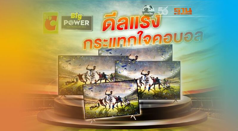 เด้งรับ “ยูโร2020” บิ๊กซี คิกออฟแคมเปญ Big Power