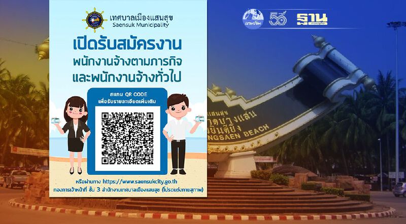 สมัครงานด่วน “เทศบาลเมืองแสนสุข” เปิดรับสมัครงานบุคคลเพื่อจ้างเป็นพนักงานจ้าง 2564