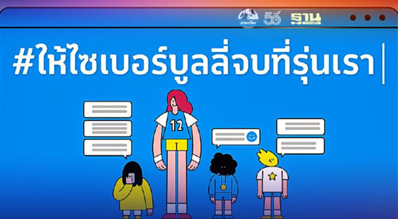 ชวนเยาวชนออกแบบ“ข้อปฏิบัติร่วมเพื่อหยุดไซเบอร์บูลลี่” ชวนเยาวชนออกแบบ“ข้อปฏิบัติร่วมเพื่อหยุดไซเบอร์บูลลี่”