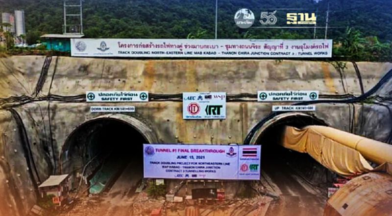 รฟท.โชว์เจ๋ง ขุดเจาะ ' อุโมงค์รถไฟทางคู่ยาวสุดในไทย ' สำเร็จ รฟท.โชว์เจ๋ง ขุดเจาะ ' อุโมงค์รถไฟทางคู่ยาวสุดในไทย ' สำเร็จ