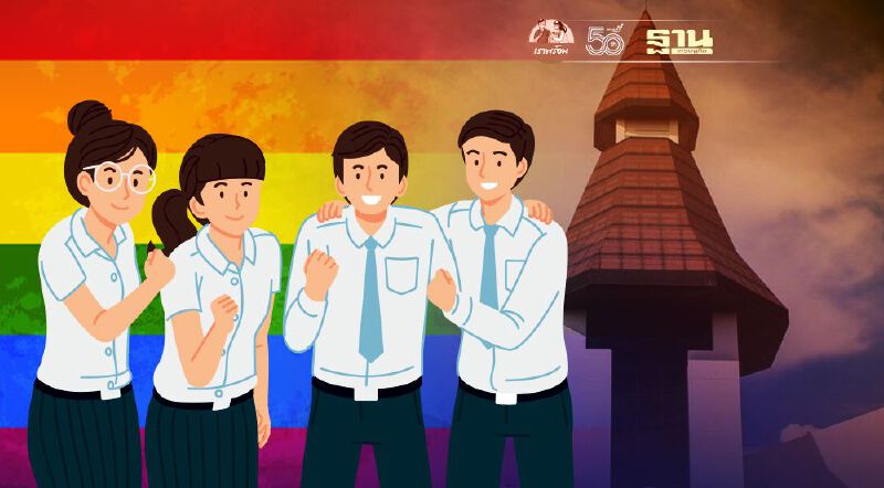 ม.ธรรมศาสตร์ อนุมัติข้อบังคับ 'การแต่งกายของนักศึกษา' ตามเพศสภาพแล้ว 