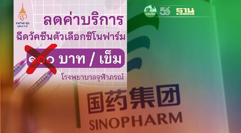 รพ.จุฬาภรณ์ จัดโปรงดค่าบริการ"ฉีดวัคซีนซิโนฟาร์ม"