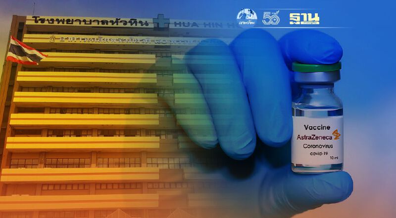 เช็กด่วน โรงพยาบาลหัวหินประกาศรายชื่อจองฉีดวัคซีนแอสตร้าเซนเนก้า รอบที่ 3 