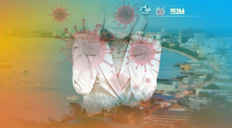 จังหวัดชลบุรี วันนี้ 22 มิ.ย. ยังพบผู้ติดเชื้อโควิดรายใหม่เพิ่มอีก 335 ราย