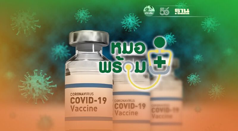 "หมอพร้อม" ปลดล็อก รพ.จัดคิวฉีดวัคซีนโควิด เริ่ม 25 มิ.ย.นี้ 
