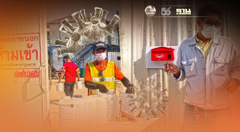 โควิดโผล่พรวดระยองวุ่นปิดทันที"แคมป์คนงานมาบตาพุด-โรงเพาะเห็ดเนินฆ้อ"