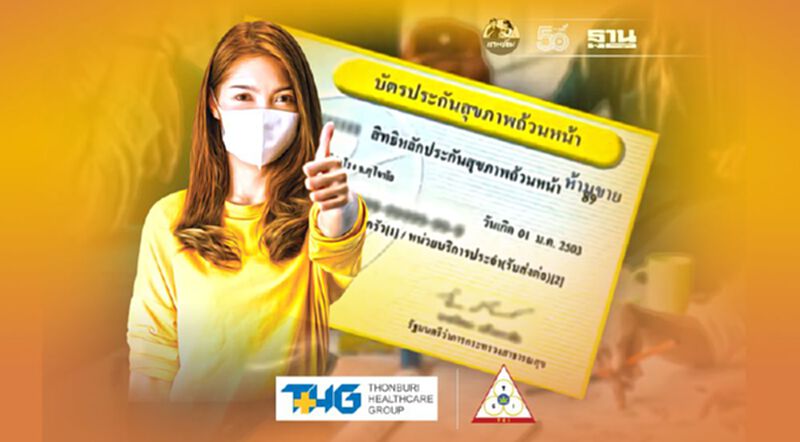 ยกระดับ "บัตรทอง" ให้คนกรุงรักษาคลินิกไหนก็ได้ในเครือข่าย ยกระดับ "บัตรทอง" ให้คนกรุงรักษาคลินิกไหนก็ได้ในเครือข่าย