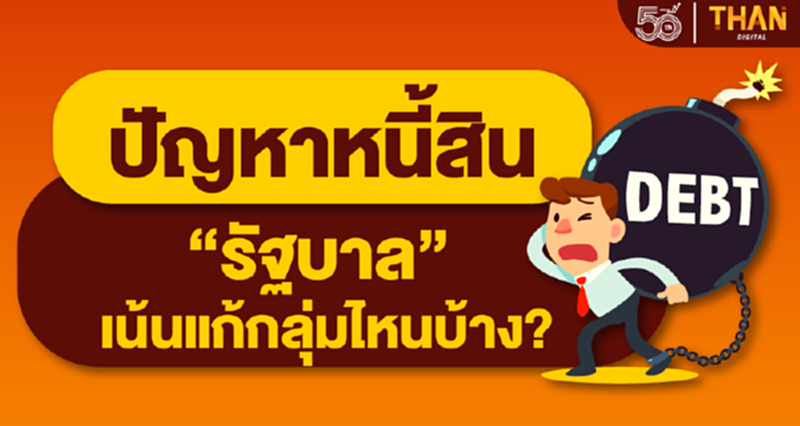 ปัญหาหนี้สิน "รัฐบาล" เน้นแก้กลุ่มไหนบ้าง? ปัญหาหนี้สิน "รัฐบาล" เน้นแก้กลุ่มไหนบ้าง?