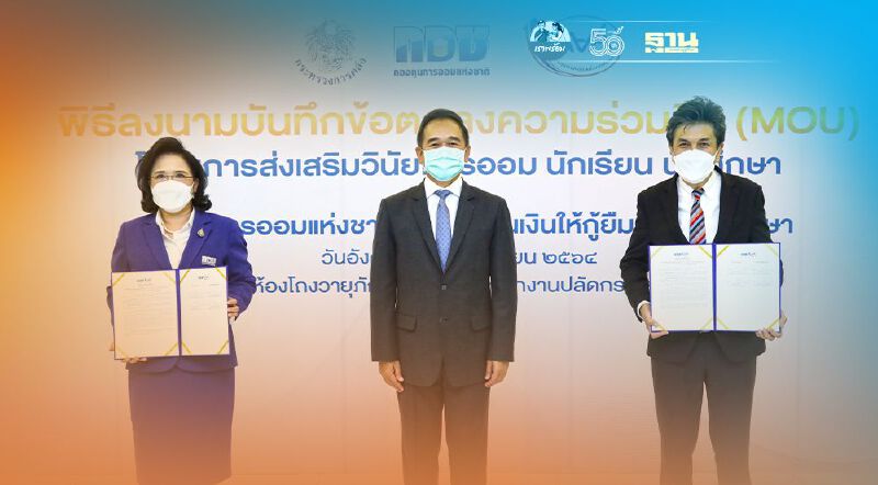 กอช. – กยศ. ร่วมดึงเยาวชนเริ่มออมเงินตั้งแต่วัยเรียน