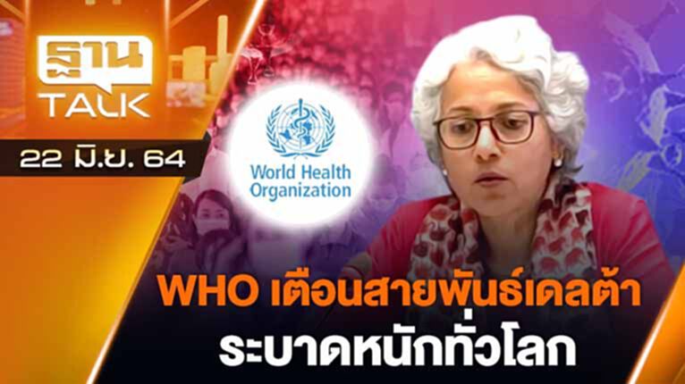 WHO เตือนสายพันธ์เดลต้าระบาดหนักทั่วโลก | EXCLUSIVE IN BRIEF | THAN TALK | 22 มิ.ย.64 WHO เตือนสายพันธ์เดลต้าระบาดหนักทั่วโลก | EXCLUSIVE IN BRIEF | THAN TALK | 22 มิ.ย.64