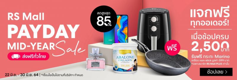 RS Mall PAYDAY MidYear Sale ลดสูงสุด 90% ส่งฟรีทั่วไทย