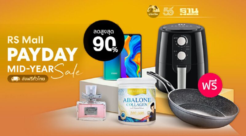 RS Mall PAYDAY MidYear Sale ลดสูงสุด 90% ส่งฟรีทั่วไทย RS Mall PAYDAY MidYear Sale ลดสูงสุด 90% ส่งฟรีทั่วไทย