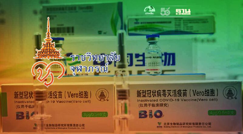 ราชวิทยาลัยจุฬาภรณ์ แจ้งอปท.เร่งส่งแผนฉีด"วัคซีนโควิด" "ซิโนฟาร์ม"