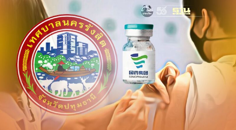 อัพเดทเทศบาลนครรังสิต เปิดให้ลงทะเบียนจอง "ฉีดวัคซีนโควิด" ซิโนฟาร์ม