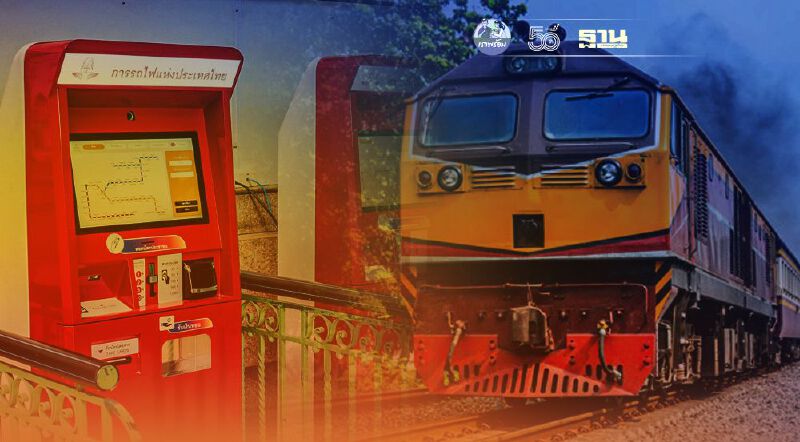 ขึ้นรถไฟมีเฮ รฟท.เตรียมเปิดให้บริการ “ตู้จำหน่ายตั๋วโดยสารรถไฟ” ขึ้นรถไฟมีเฮ รฟท.เตรียมเปิดให้บริการ “ตู้จำหน่ายตั๋วโดยสารรถไฟ”