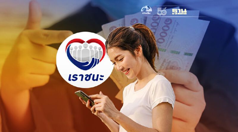 www.เราชนะ.com ลงทะเบียน 3,500 บาท ใครยังเหลือสิทธิรีบด่วน วันที่ 30 มิ.ย.ปิดระบบแล้วนะ www.เราชนะ.com ลงทะเบียน 3,500 บาท ใครยังเหลือสิทธิรีบด่วน วันที่ 30 มิ.ย.ปิดระบบแล้วนะ
